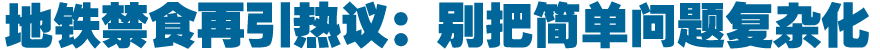 地铁禁食再引热议：别把简单问题复杂化