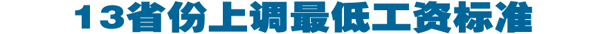 13省份上调最低工资标准 上海1620元/月领跑全国