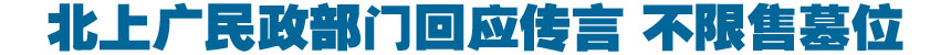 北京上海广东未出台墓地&ldquo;限售令&rdquo; 无通宵排队情况