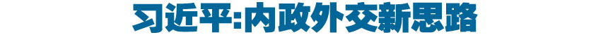 习近平:内政外交新思路