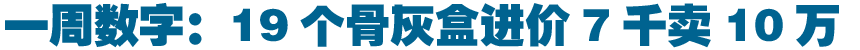 一周数字:19个骨灰盒进价7千卖10万