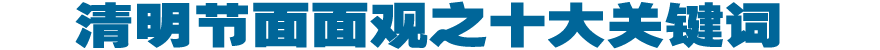 清明节面面观之十大关键词
