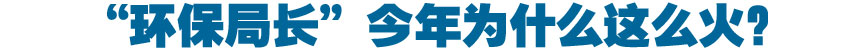 &ldquo;环保局长&rdquo;今年为什么这么火？