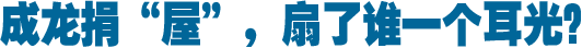 成龙捐&ldquo;屋&rdquo;，扇了谁一个耳光？