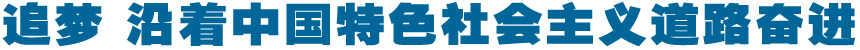 追梦,沿着中国特色社会主义道路奋进