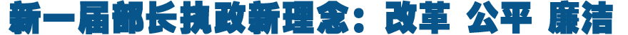 新一届部长执政新理念：改革 公平 廉洁