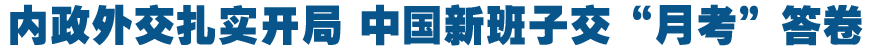 内政外交扎实开局 中国新班子交&ldquo;月考&rdquo;答卷