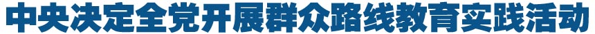 群众路线教育实践活动