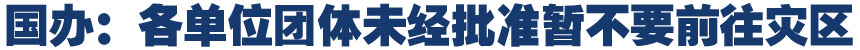 国办：各单位团体未经批准暂不要前往灾区