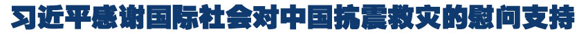 习近平感谢国际社会对中国抗震救灾的慰问支持