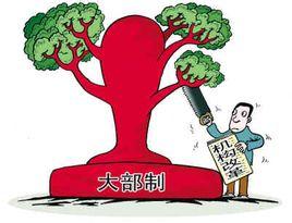 委员热议国务院机构改革方案