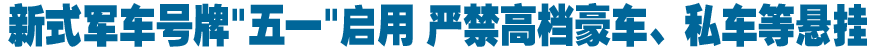 新式军车号牌"五一"启用 严禁高档豪车、私车等悬挂