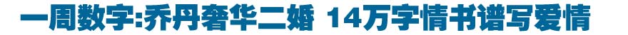 一周数字:乔丹奢华二婚 14万字情书谱写爱情
