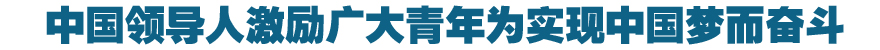 中国领导人激励广大青年为实现中国梦而奋斗