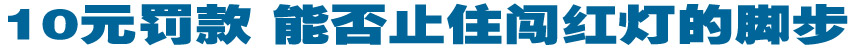 10元罚款，能否止住闯红灯的脚步