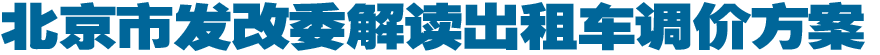 北京市发改委解读出租车调价方案