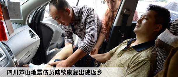 四川芦山地震伤员陆续康复出院返乡