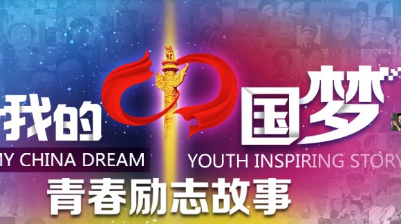 我的中国梦－－青春励志故事