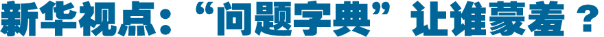 新华视点：三问&ldquo;字典事件&rdquo;