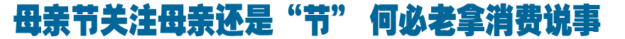 母亲节关注母亲还是&ldquo;节&rdquo; 何必老拿消费说事