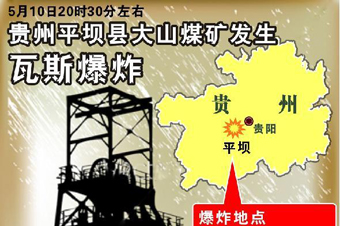 贵州平坝县大山煤矿发生瓦斯爆炸