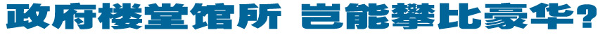 政府楼堂馆所，岂能攀比豪华？