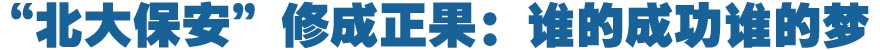 且看&ldquo;北大保安&rdquo;修成正果：谁的成功谁的梦