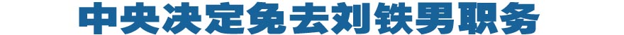 中央决定免去刘铁男职务