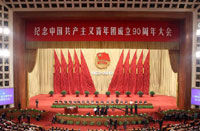 纪念中国共产主义青年团成立90周年大会