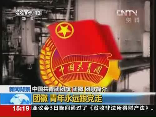 团徽 青年永远跟党走