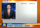 央视评论:中国梦归根到底是人民的梦