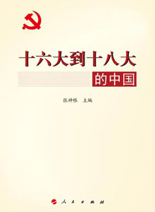 十六大到十八大