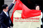 中国（上海）自由贸易试验区正式挂牌