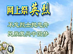 网上祭英烈