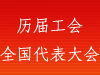 历届全国代表大会