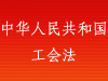 中华人民共和国工会法
