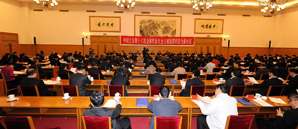 中国工会十六大主席团举行第四次会议