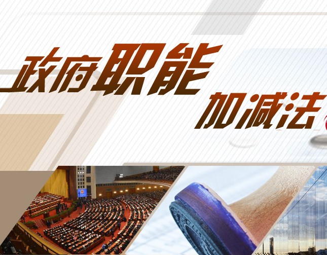 聚焦政府职能转变