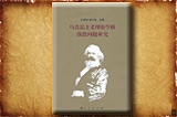 马克思主义理论学科前沿问题研究