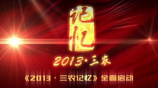 央视《2013 三农记忆》正式启动