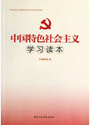 《中国特色社会主义学习读本》