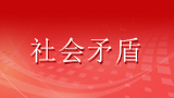 创新化解社会矛盾体制