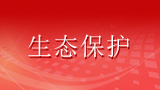 划定生态保护红线