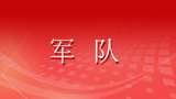 深化军队体制编制调整改革