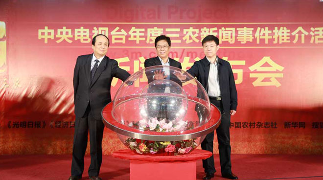 水晶球点亮 2013年度三农新闻事件推介活动正式启动