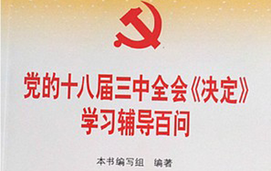 十八届三中全会文件及两种权威学习辅导读物在京首发