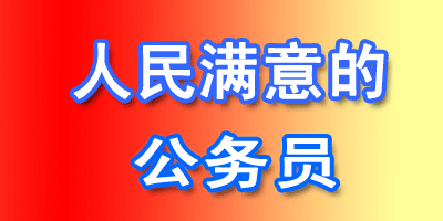第八届全国“人民满意的公务员”和“人民满意的公务员集体”候选对象