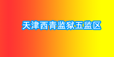 天津西青监狱五监区:高墙内的特区