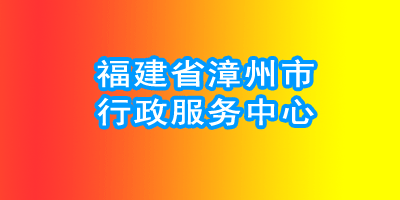 福建省漳州市行政服务中心:"一加一减"算出便民暖心账