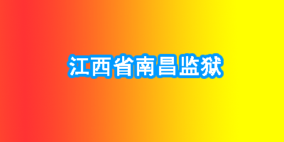 江西省南昌监狱:让回归社会的路更平坦